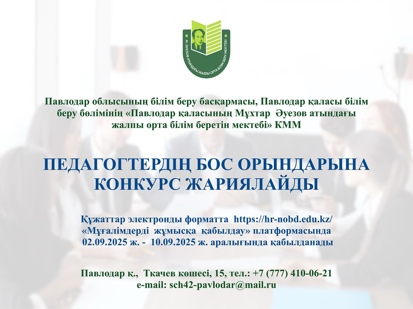 ОБЪЯВЛЕНИЕ О ПРОВЕДЕНИИ КОНКУРСА НА ВАКАНТНЫЕ ДОЛЖНОСТИ ПЕДАГОГОВ