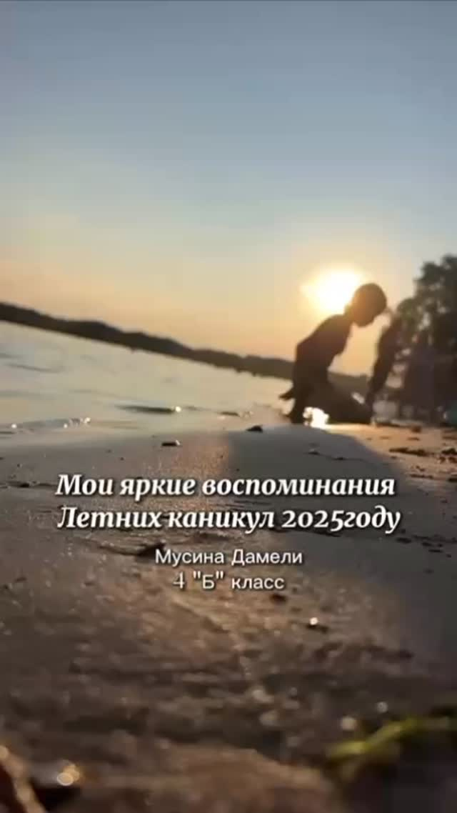 Каникулы пролетели быстро, но оставили море эмоций! Игры, смех, прогулки и приключения — всё это останется в сердце надолго. Пусть каждый день нового учебного года будет таким же ярким, как это лето!