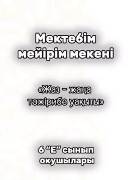 Лето – время, когда мы пробуем что-то впервые. Игры, походы, мастер-классы, новые знакомства – всё это делает нас сильнее и увереннее. Спасибо лету за возможность учиться и расти!