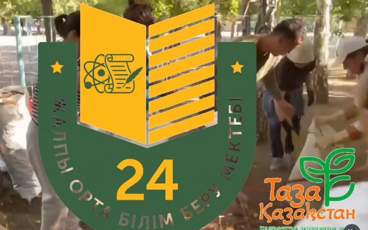 Таз мектеп!