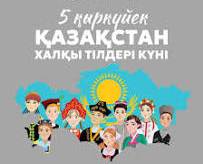 Қазақстан халқының тілдері күні