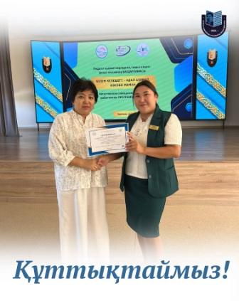 Құттықтаймыз!