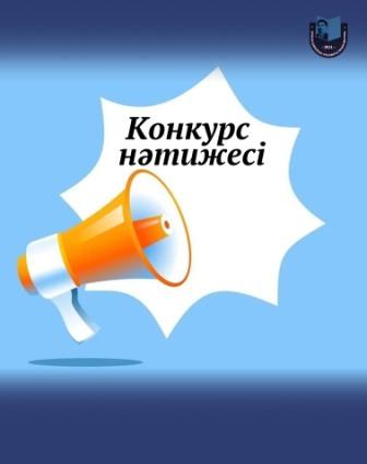 Конкурс нәтижесі