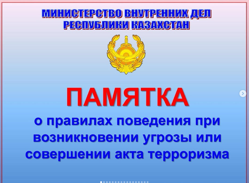 Террористік қауіп төнген жағдайда әрекет ету ережелері жөніндегі жадынама