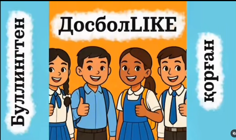 «ДОСБОЛLIKE» «Буллингтан қорған! «Сөз-қарым-қатынас негізі» сынып сағаты 4”Б” сыныбы