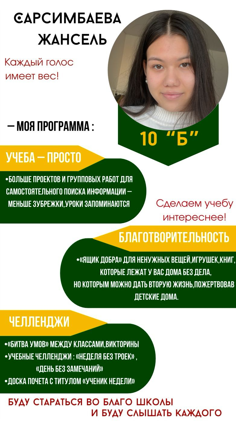 Мектеп президенттігіне үміткер 