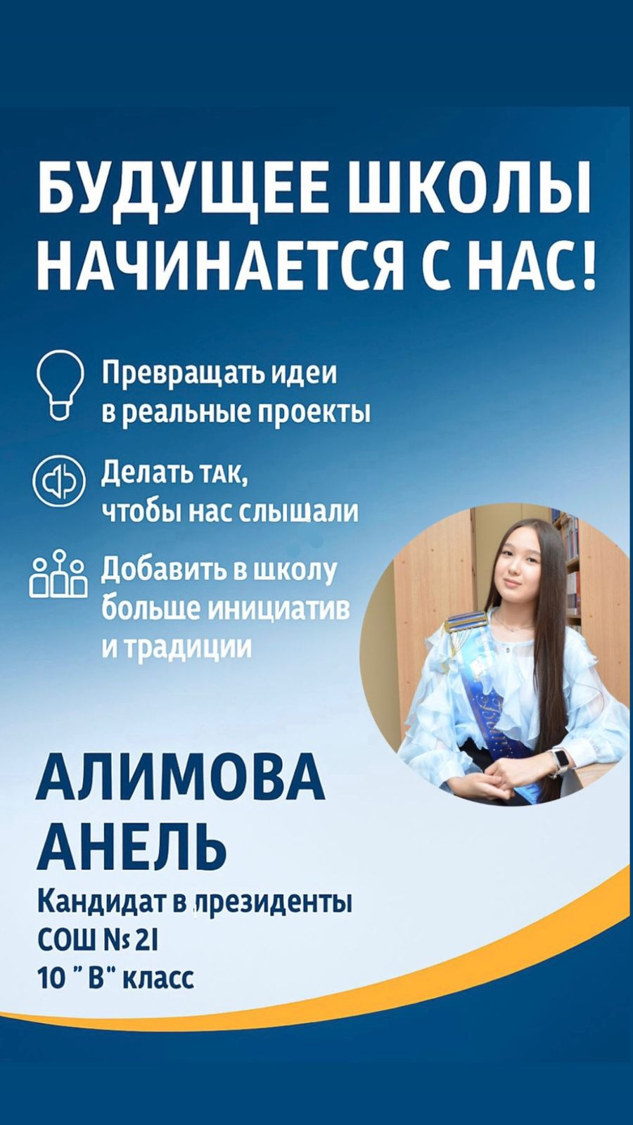 Мектеп президенттігіне кандидат 