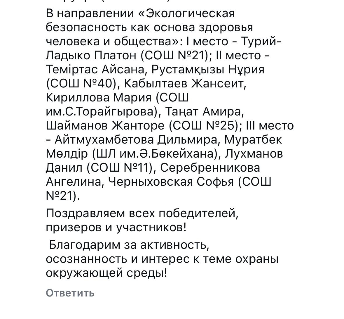 Л.А.Клюкинаны шәкірті Данил Лухмановты «Менің өлкемнің экологиясы» атты қалалық ғылыми-зерттеу жұмыстары байқауындағы жеңісімен (3 орын) құттықтаймыз