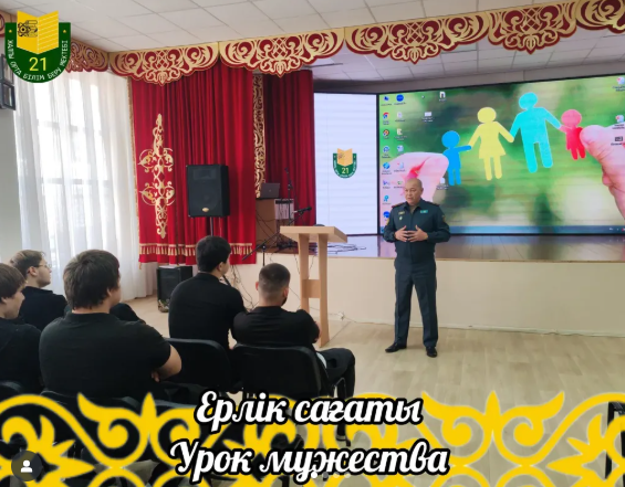 «Ерлік сабағы»