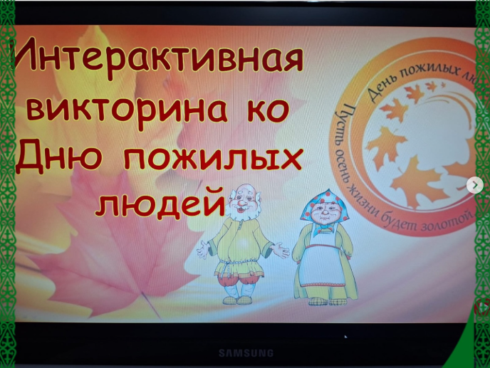В честь Дня пожилых людей в 4 «Г» классе состоялась викторина.