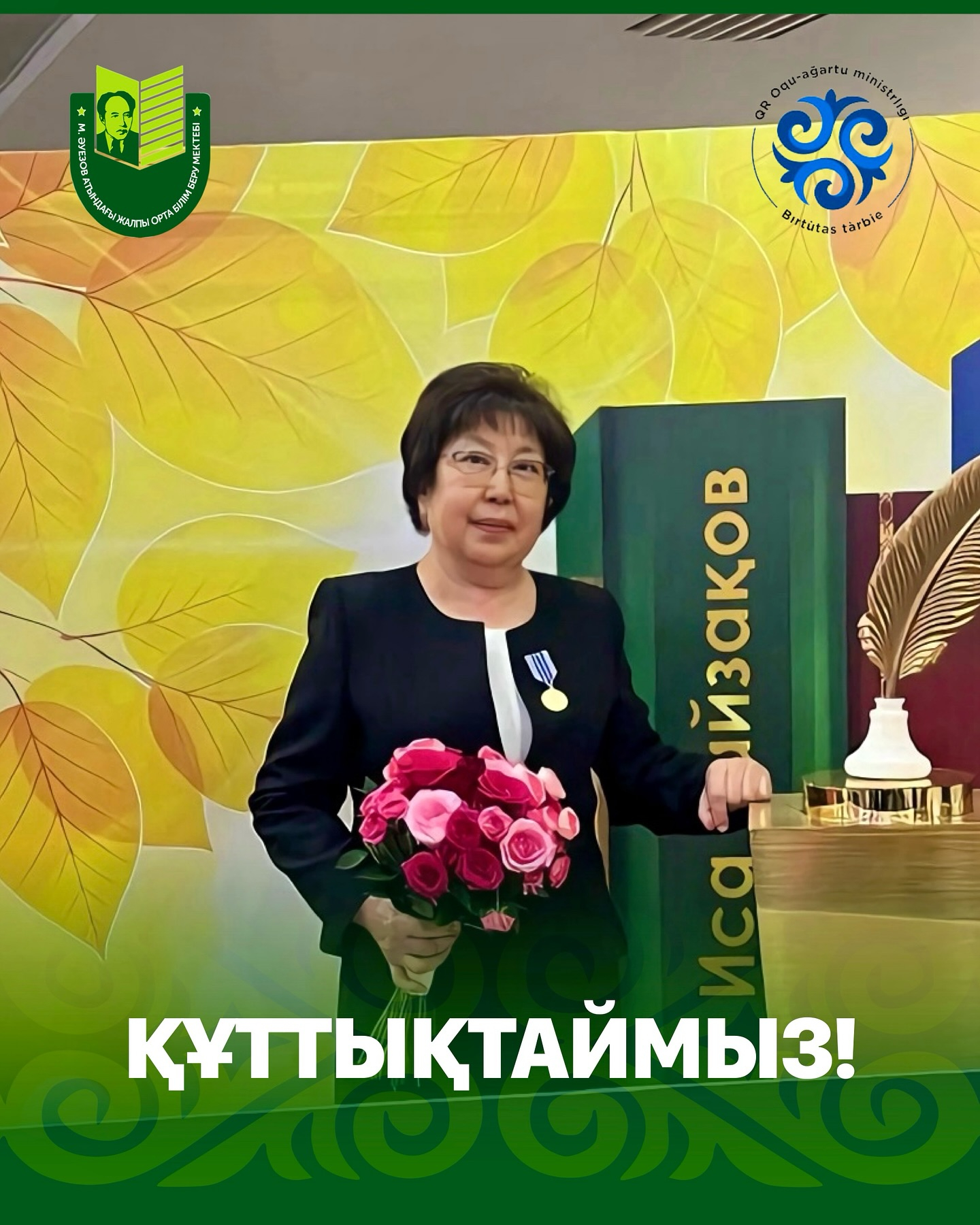 Поздравляем ветерана педагогического труда Акишеву Бахытжамал Максутовну с заслуженной наградой «Еңбек ардагері» в честь Дня Учителя!