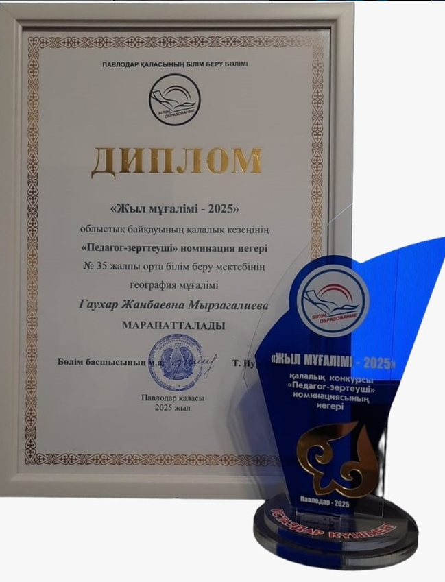 “Жыл мұғалімі-2025” облыстық байқауының қалалық кезеңінің “Педагог-зерттеуші” номинация иегері Гаухар Жанбаевна Мырзагалиеваны құттықтаймыз!