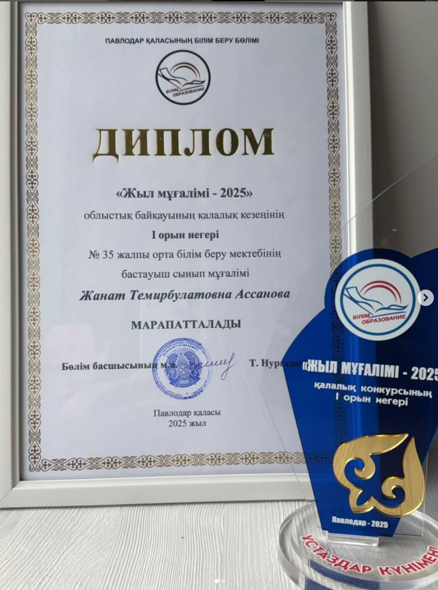“Жыл мұғалімі-2025” облыстық байқауының қалалық кезеңінің І орын иегері Жанат Темирбулатовна Асанованы  құттықтаймыз!