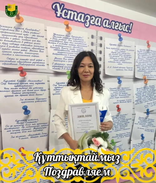 Құттықтаймыз!