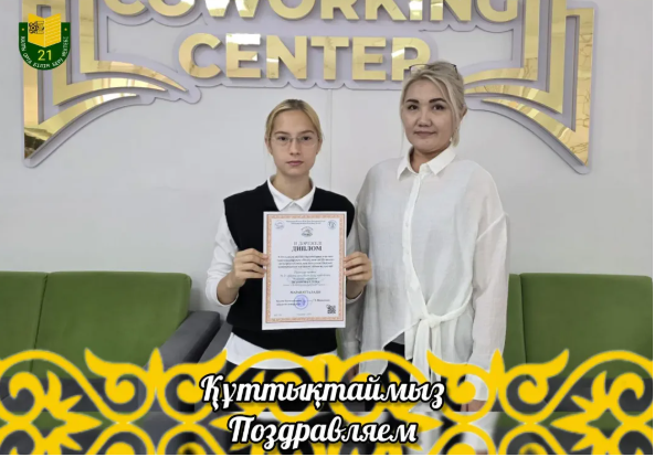 Құттықтаймыз!