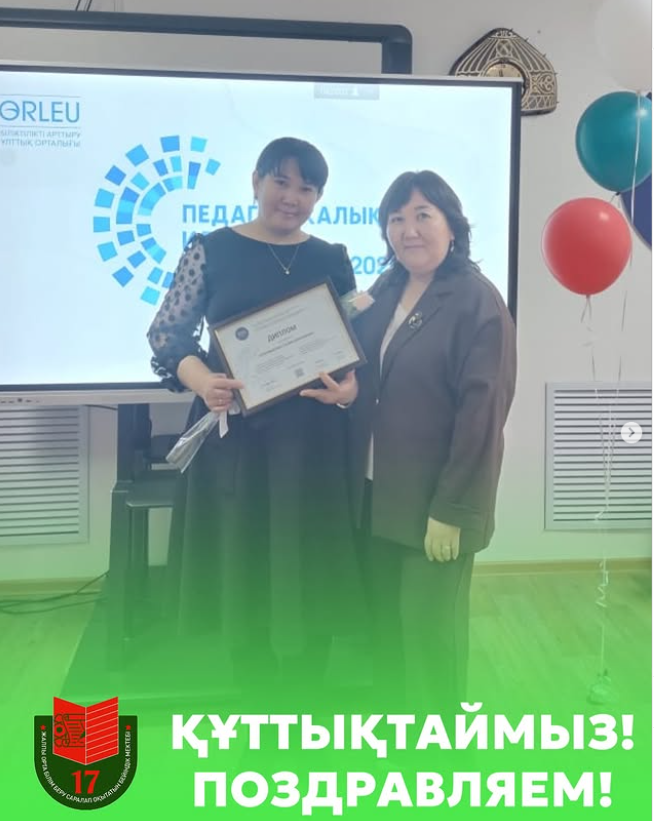 В региональном этапе республиканского конкурса «Панорама педагогических идей», проведённого НЦПК «Өрлеу», в номинации «Естественнонаучная грамотность» Нурумбекова Г.Е. заняла 3 место! Поздравляем Галию Ескалиевну с достойным результатом и желаем дальнейши