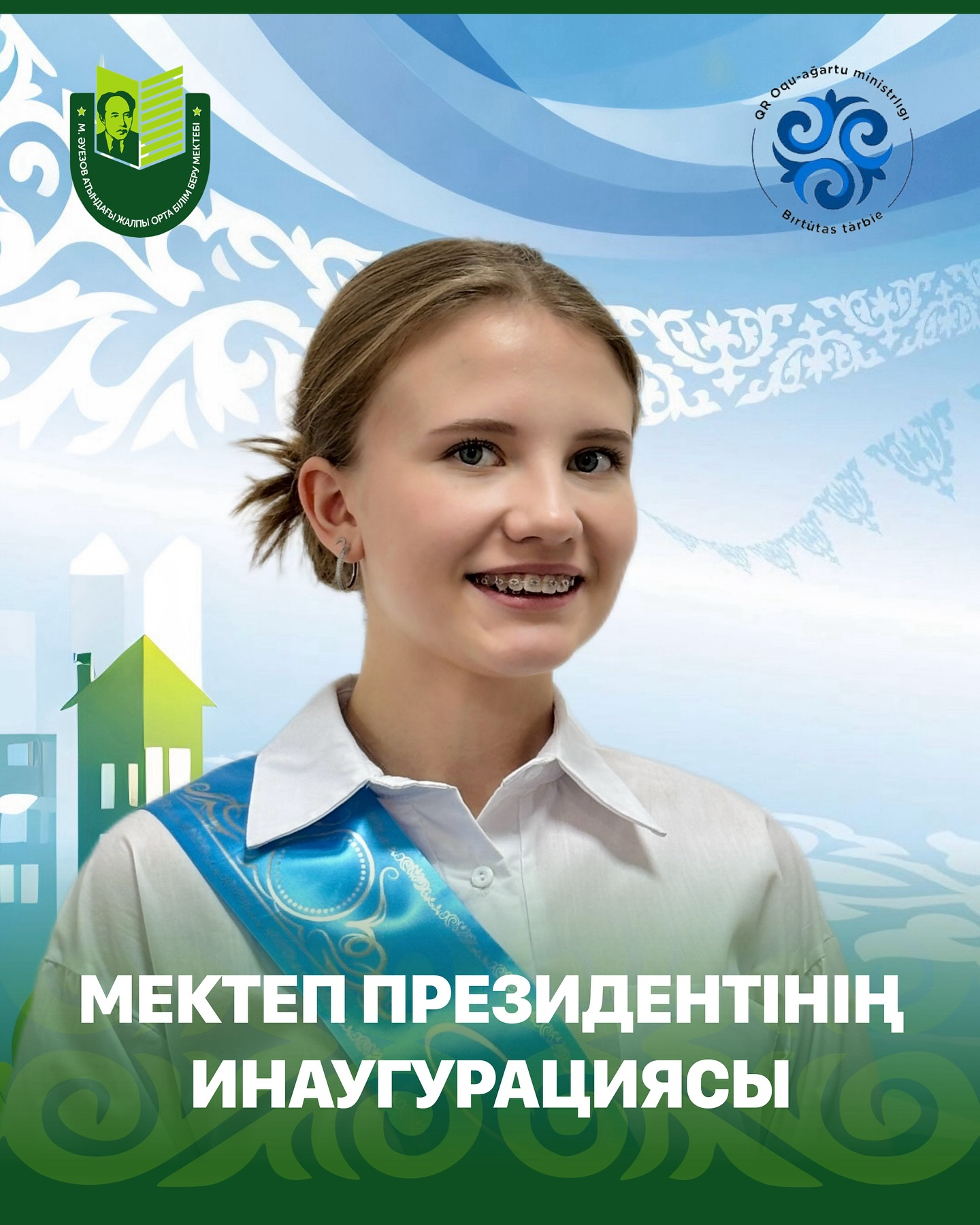 В школе имени Мухтара Ауэзова состоялось важное и торжественное событие — инаугурация вновь избранного президента школьного парламента — Сартаковой Алёны.