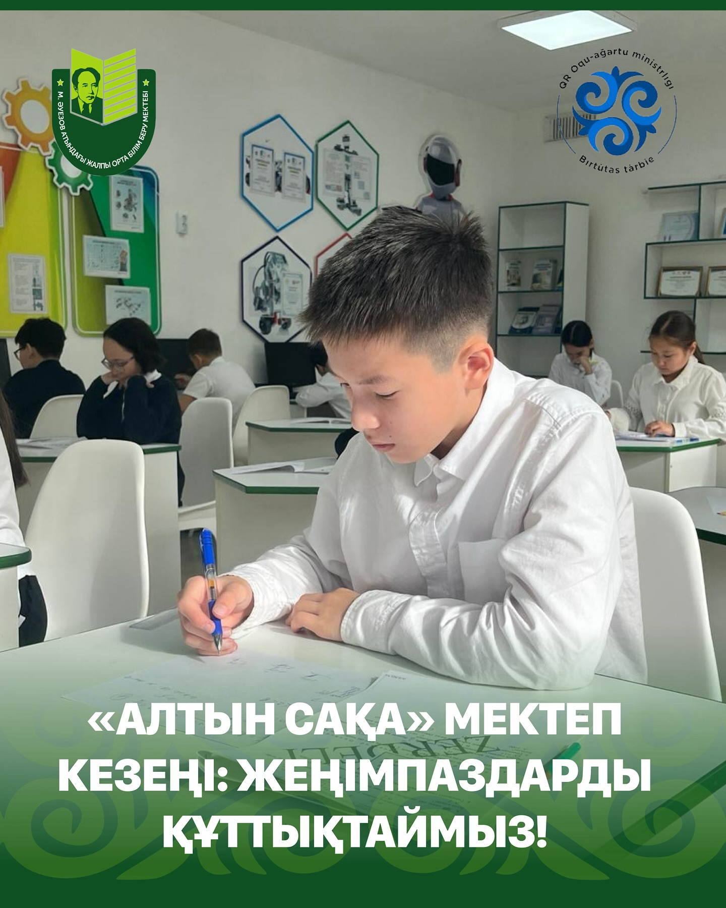 10 октября 2025 года в школе имени Мухтара Ауэзова прошёл школьный этап республиканской олимпиады по математике «Алтын сақа» для учащихся 5–6 классов.