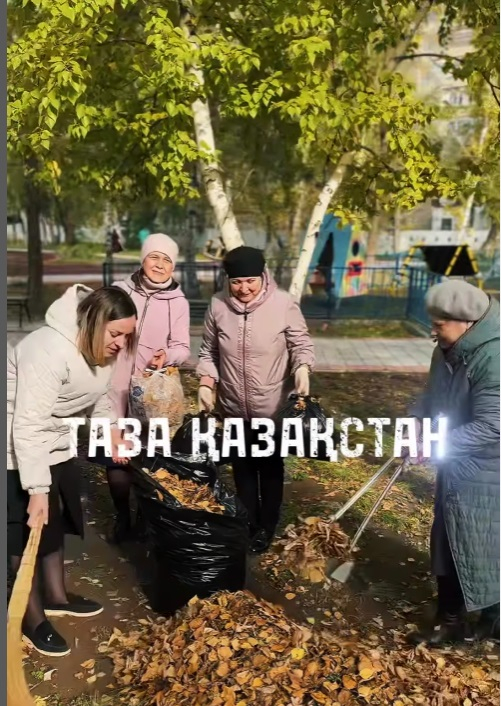 Выражаем искреннюю благодарность всему коллективу за активное участие в городском субботнике «Чистый Казахстан»! Ваш вклад в чистоту и красоту города неоценим. Вместе мы создадим чистую и комфортную среду для жизни наших детей и будущих поколений!