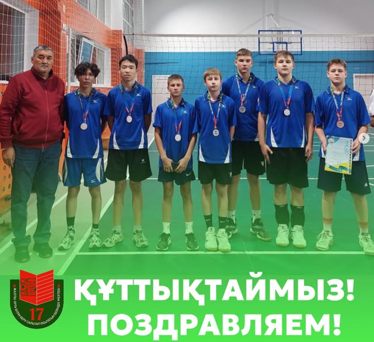 С 6 по 11 октября проходили городские соревнования по волейболу в рамках «Школьной волейбольный лиги» среди 7-8 классов. Команда юношей нашей школы заняла 2 место. Наши ребята в составе Урузбаева Руслана, Скороход Назара, Голедаева Данила, Скороход Глеба,