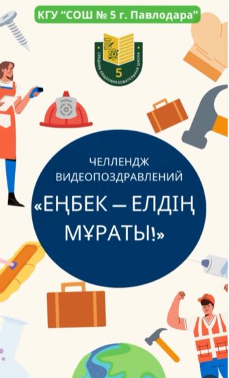 Мектебіміз «Еңбек – елдің мұраты!» челленджіне қатысуда
