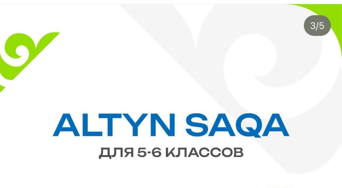 Прошел первый этап олимпиады «Алтын сақа»