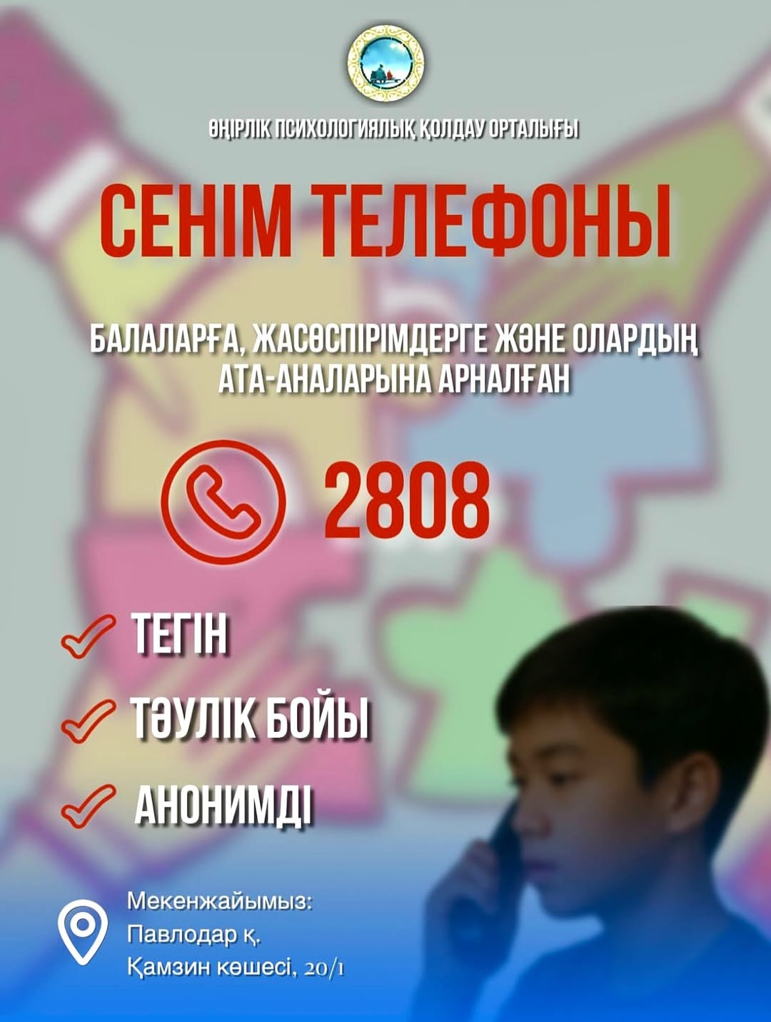 Телефон доверия