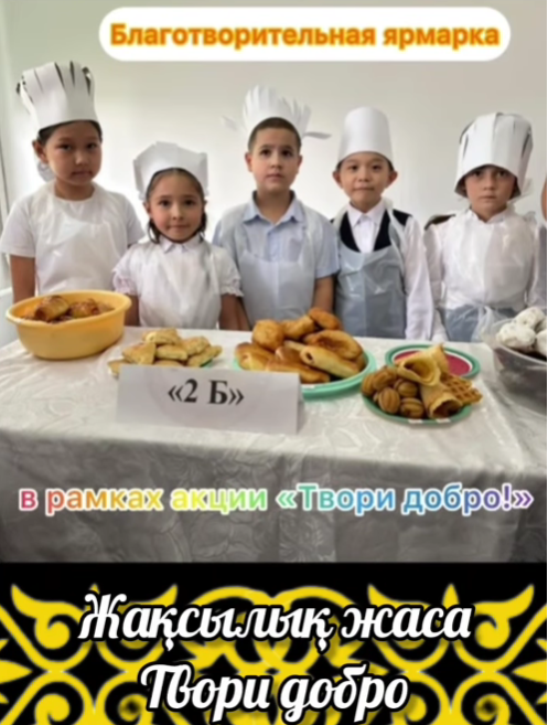 «Жақсылық жаса» 