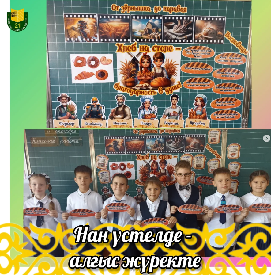 «Нан үстелде – алғыс жүректе» 
