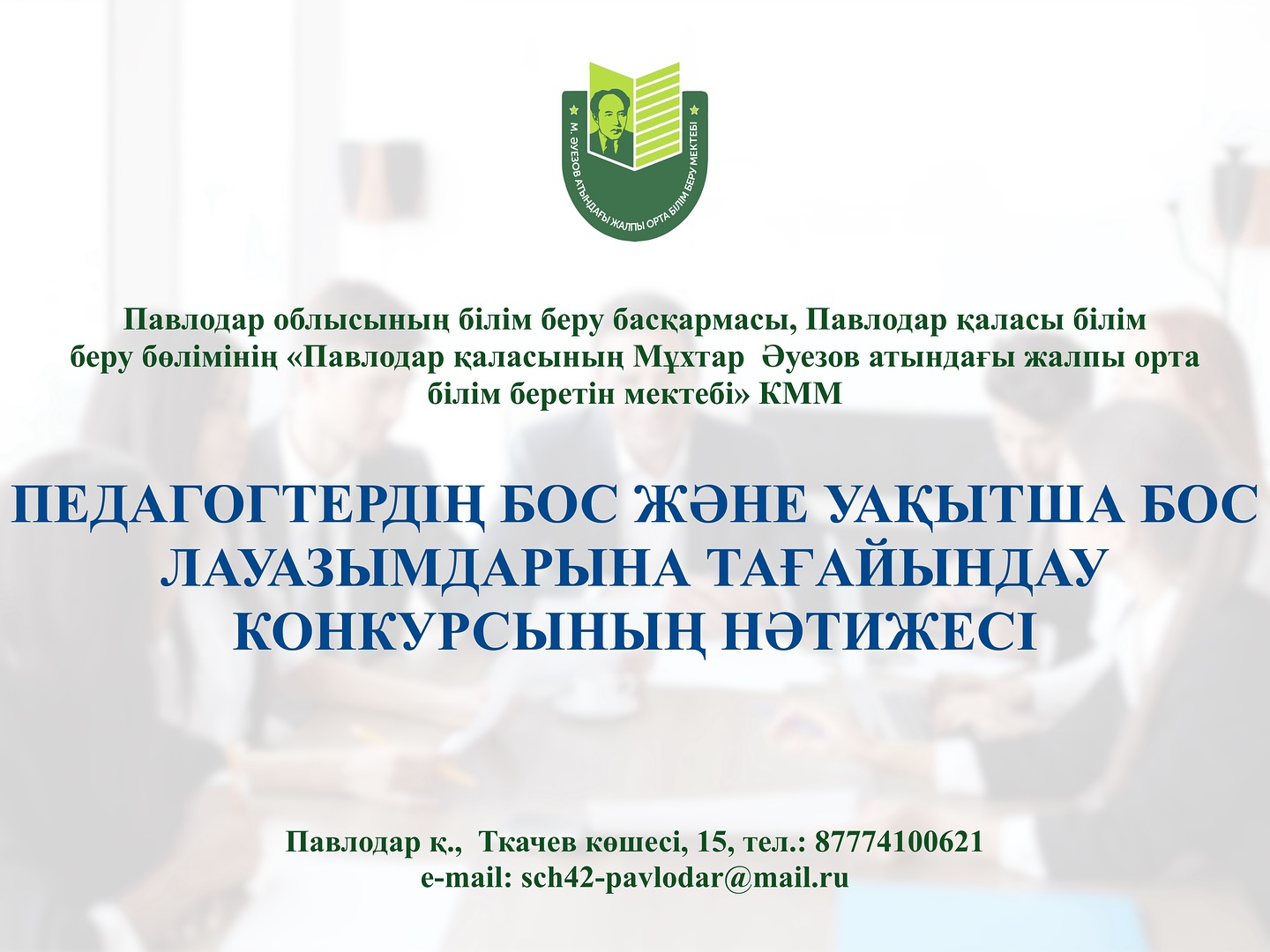 Результаты проведения конкурса на вакантные должности педагогов.