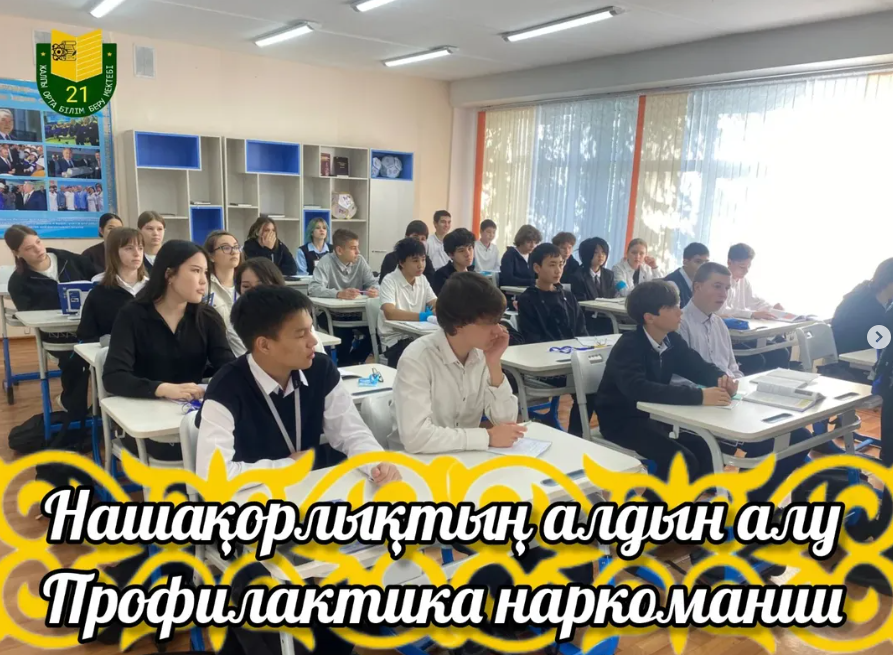 “Профилактика наркомании среди школьников”