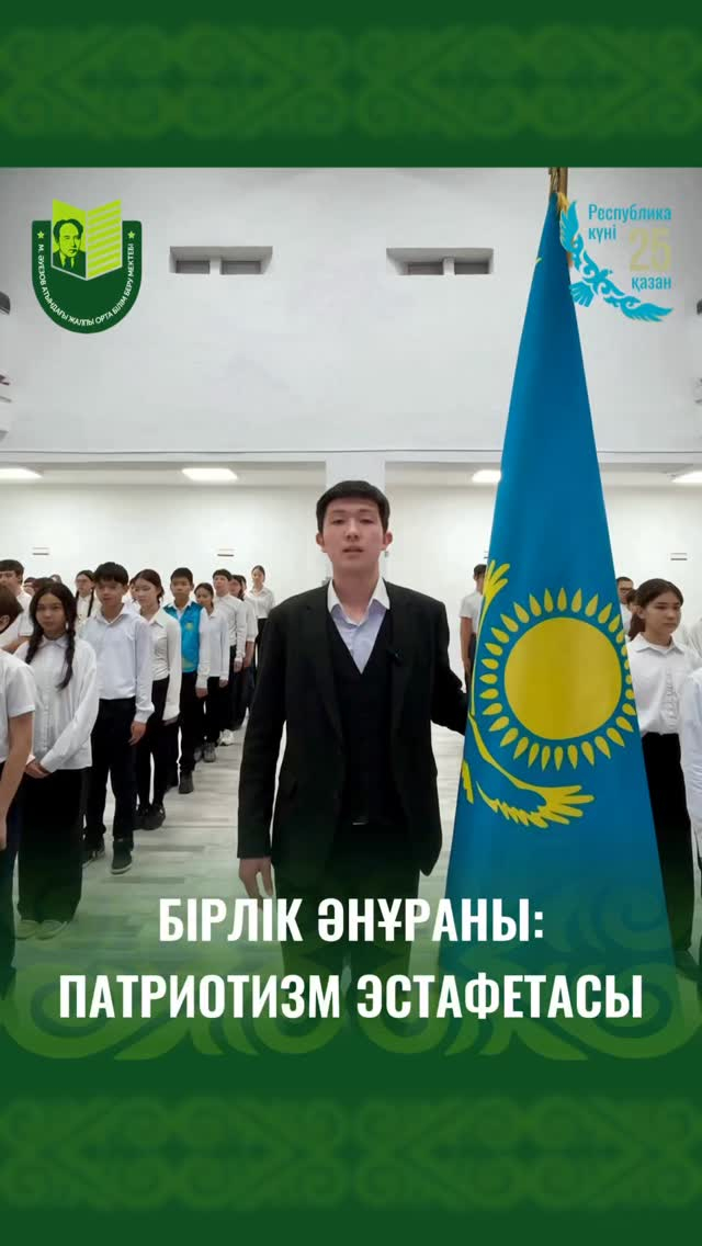 Бүгін Мұхтар Әуезов атындағы мектепте Қазақстан Республикасының Мемлекеттік Әнұранның жаппай орындау эстафетасы бастау алды. Біз бұл шараны «БІРЛІК ӘНҰРАНЫ: ПАТРИОТИЗМ ЭСТАФЕТАСЫ» деп атадық.