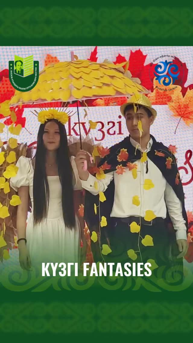 Мұхтар Әуезов атындағы мектепте маусымның ең көп күтілетін әрі сиқырға толы оқиғаларының бірі — дәстүрлі күзгі бал «Күзгі FANTASIES» өтті!
