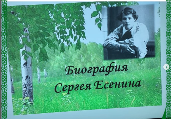 9 октября 2025 года в школьной библиотеке прошло мероприятие, посвящённое 130-летию со дня рождения великого русского поэта Сергея Александровича Есенина.