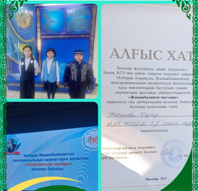 М. Жаманбалинов оқулары