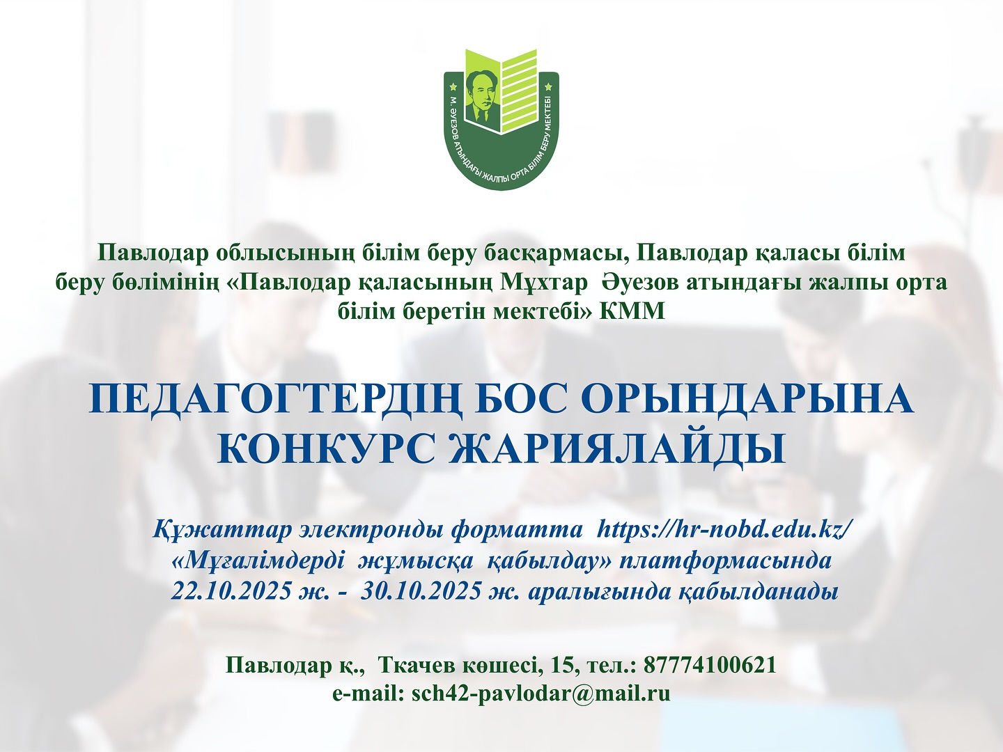 Педагогтердің бос орындарына конкурс жариялайды.