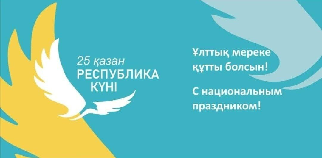 Республика күні құтты болсын!