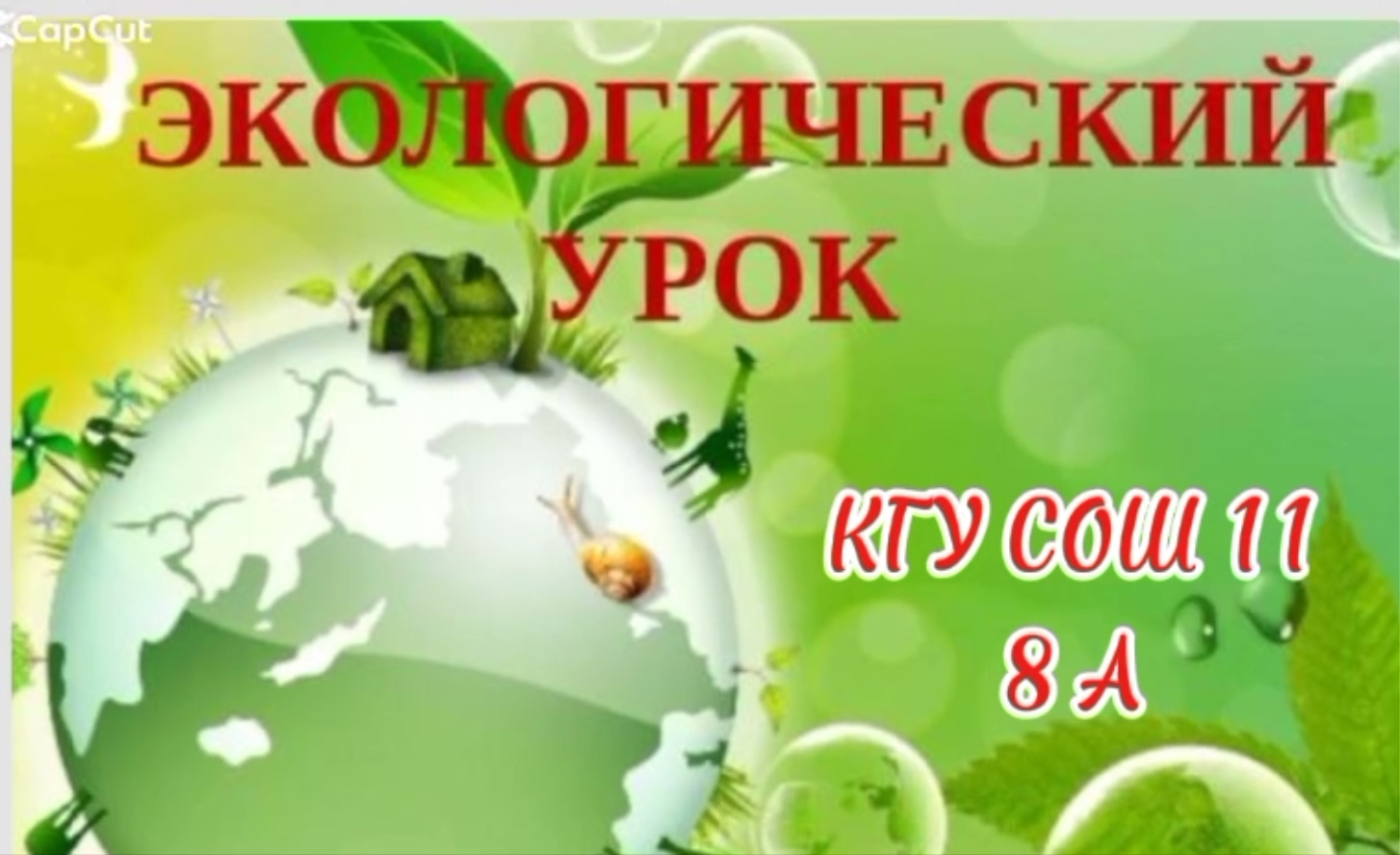 23 октября на базе 8А и 9А классов  при поддержке КФ ERG Komek и реализации РОО QazaqGeography проведен открытый экологический урок. Его тема  - 