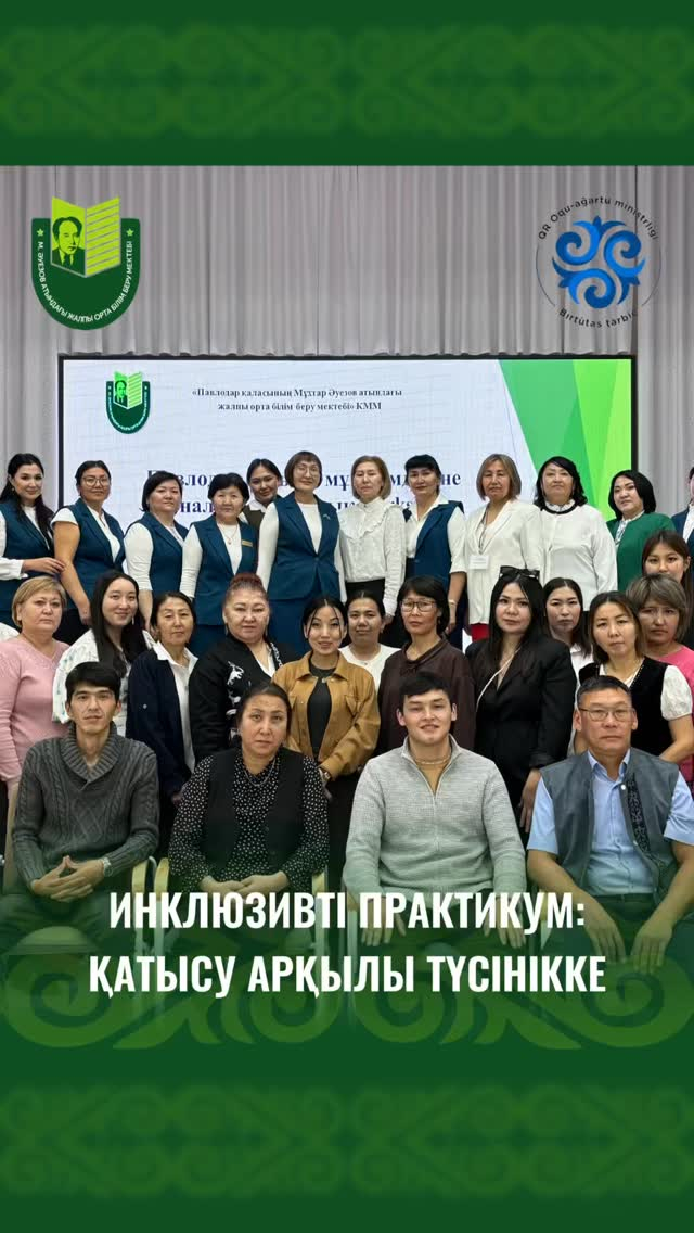 Мұхтар Әуезов атындағы мектепте «Мұғалім – инклюзияның «Алтын қимасы» атты инклюзивті білім беру бойынша практикум өтті.