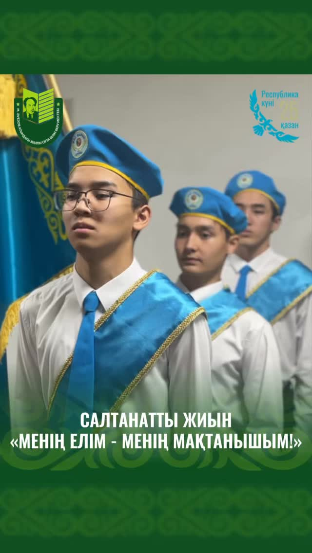 Мұхтар Әуезов атындағы мектепте Қазақстан Республикасының күніне арналған «МЕНІҢ ЕЛІМ – МЕНІҢ МАҚТАНЫШЫМ!» атты салтанатты сап түзеу өтті.