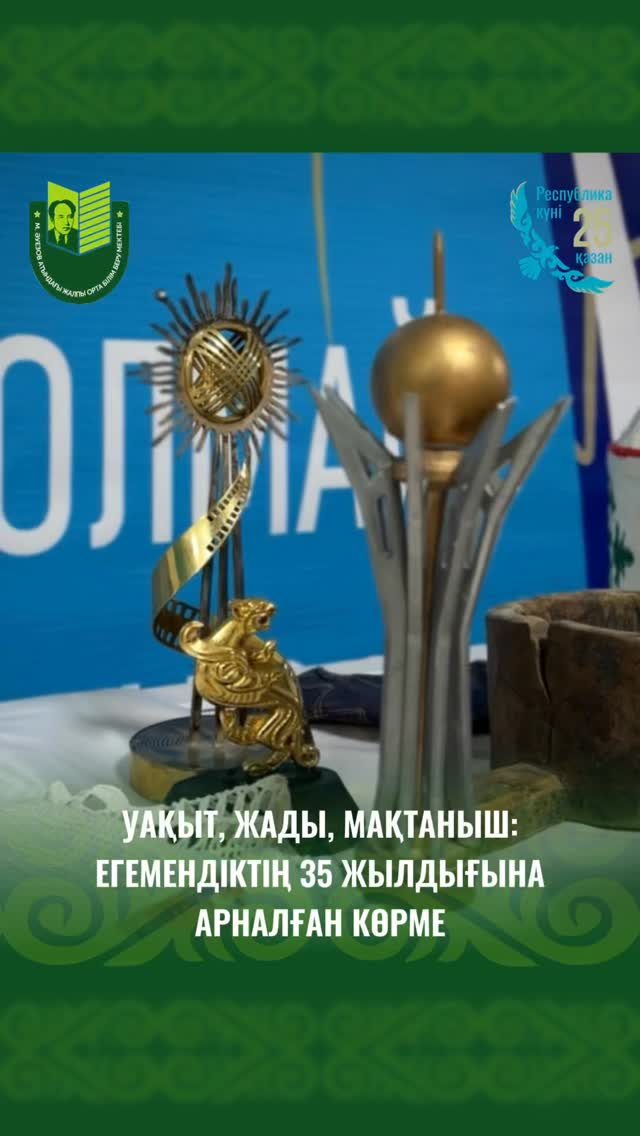 Мұхтар Әуезов атындағы мектепте Қазақстан Республикасының күніне арналған «Менің елім – менің мақтанышым!» атты көрме ашылды.