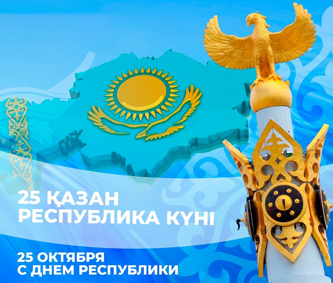 Поздравляем вас с наступающим праздником Днем Республики !