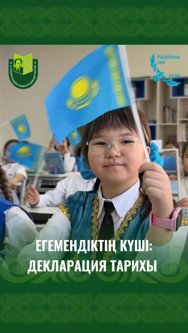 Қазақстан Республикасының Тұңғыш Президенті Мухтар Әуезов атындағы мектепте Республика күніне орай 1-11 сыныптар арасында «Мемлекеттік тәуелсіздік туралы Декларацияның тарихы» тақырыбында бірыңғай сынып сағаттары өткізілді.