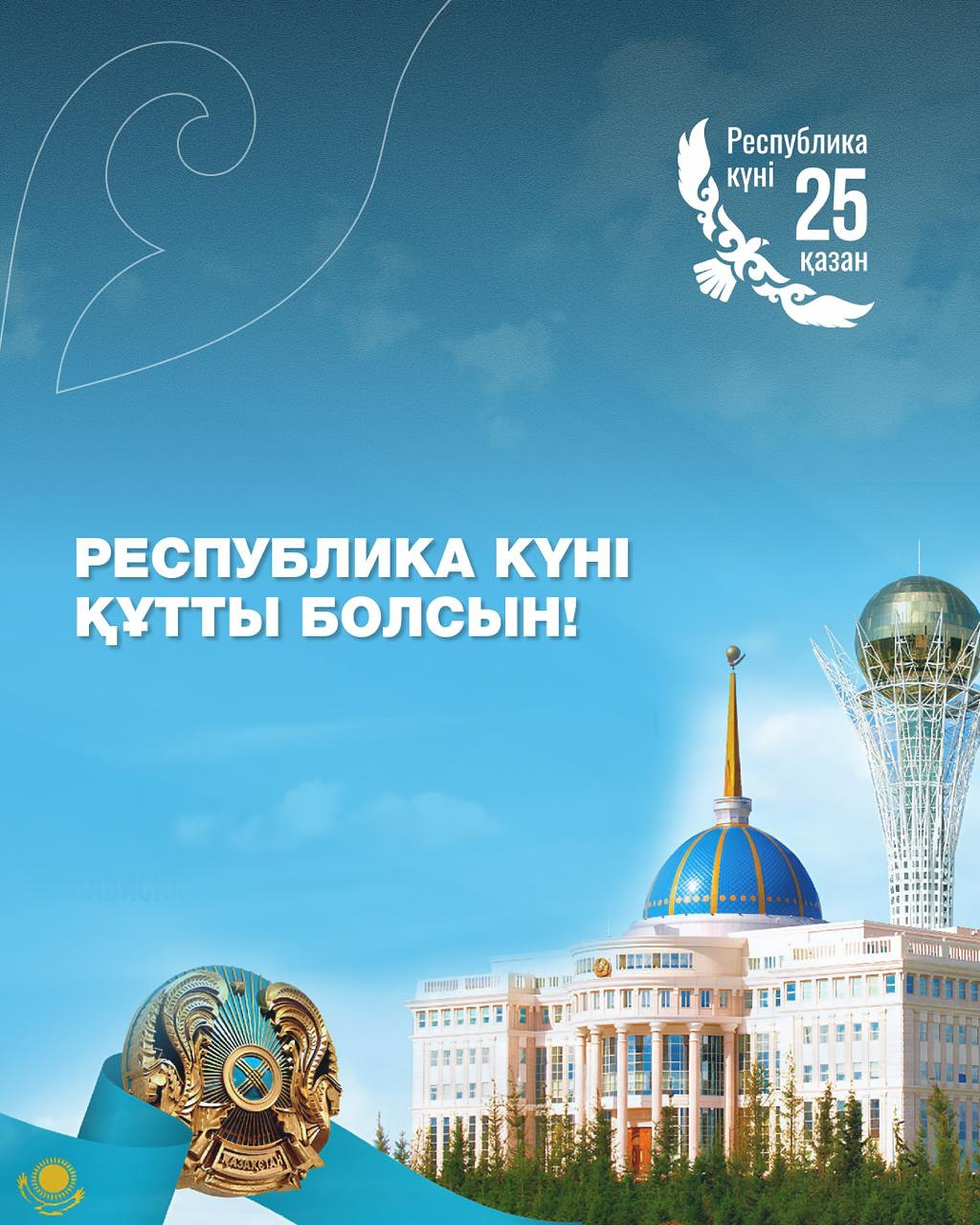 Құрметті әріптестер, оқушылар және ата-аналар! Сіздерді Республика күнімен құттықтаймын! 