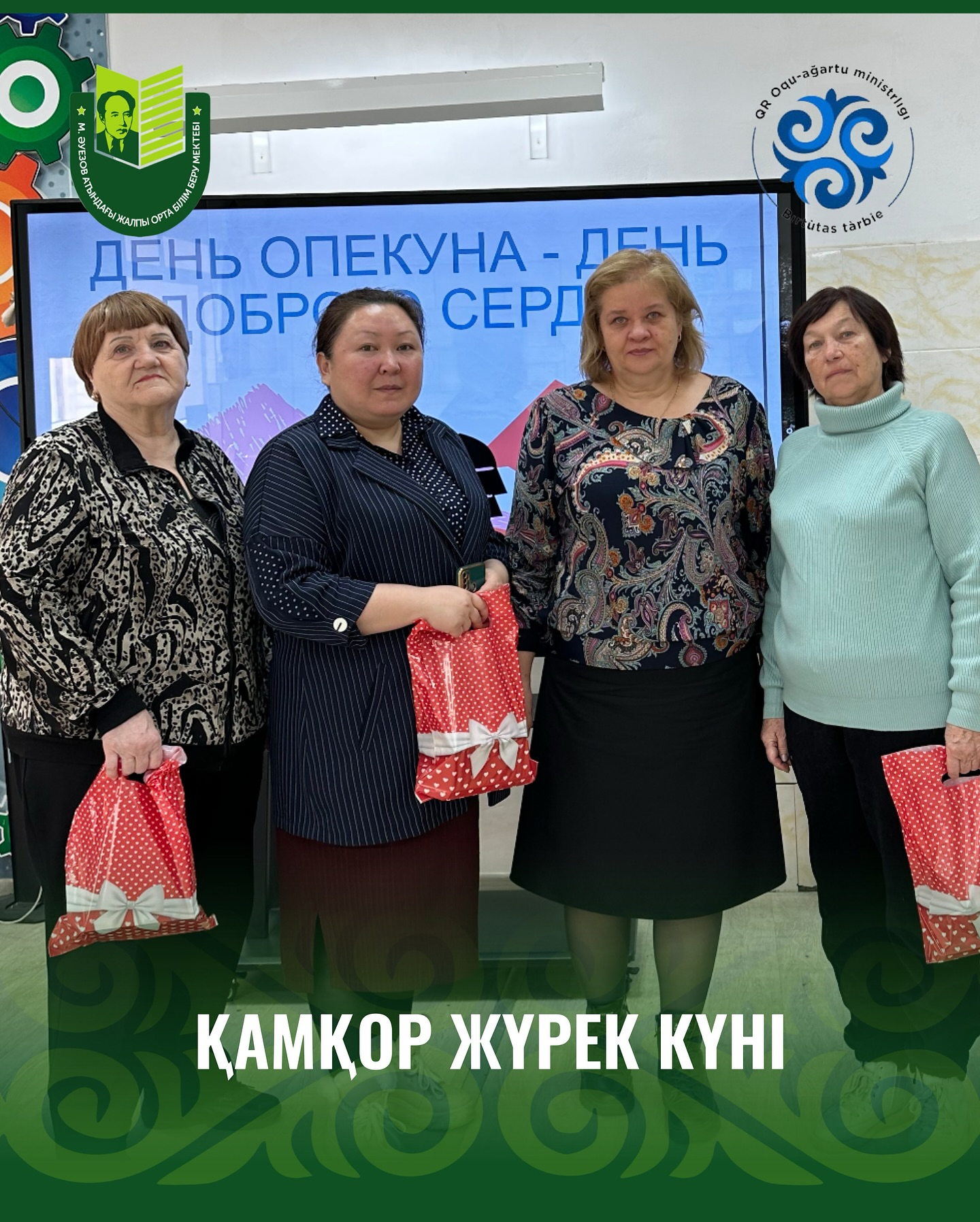 Жыл сайын 29 қазан күні елімізде Қамқоршы күні атап өтіледі — бұл үлкен жүректі, мейірімді жандардың мерекесі. Мұхтар Әуезов атындағы мектепте дәстүр бойынша «Қамқоршы күні – Мейірімді жүрек күні» атты дөңгелек үстел өткізілді.