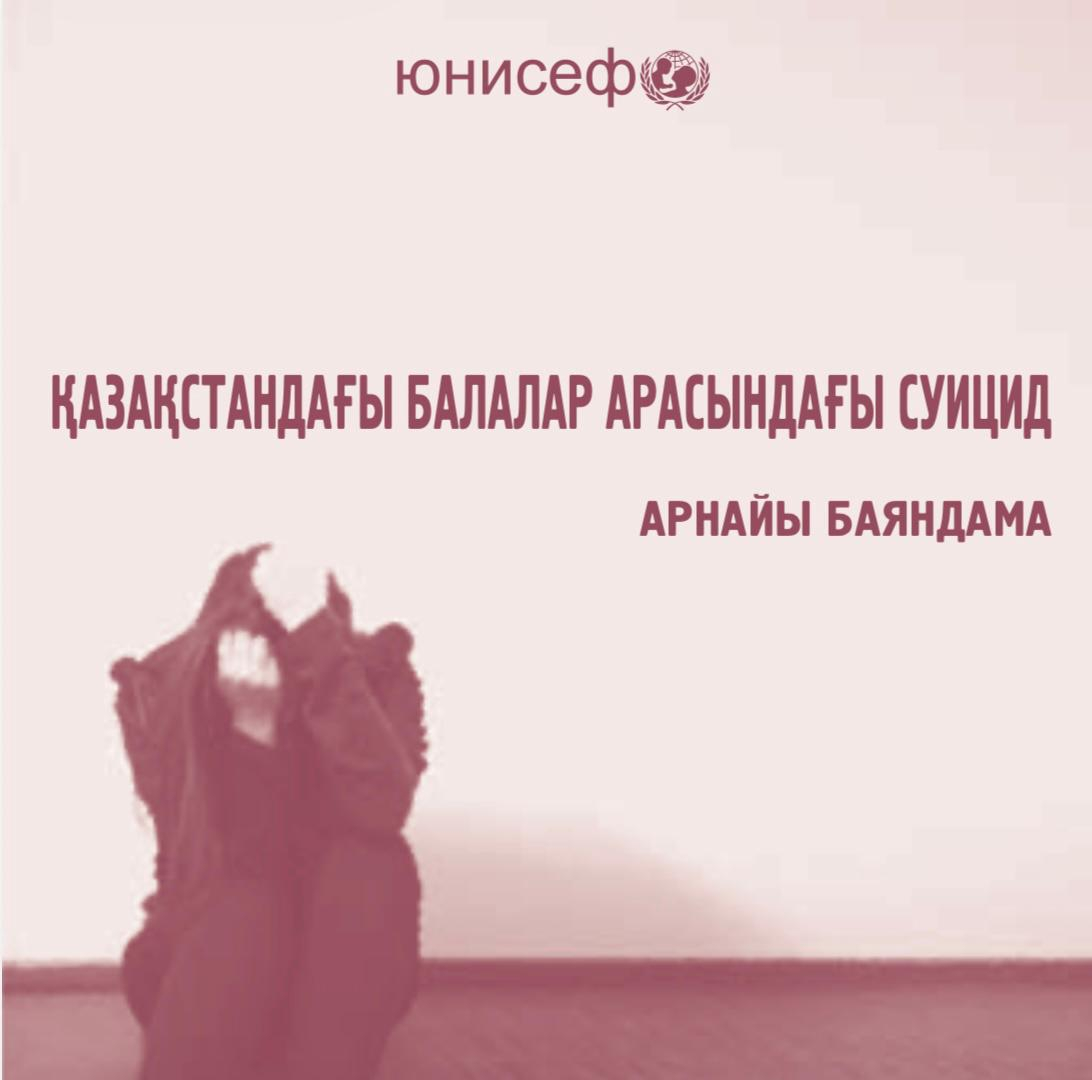 ҚАЗАҚСТАндАҒы бАЛАЛАр АрАСындАҒы СУИЦИд