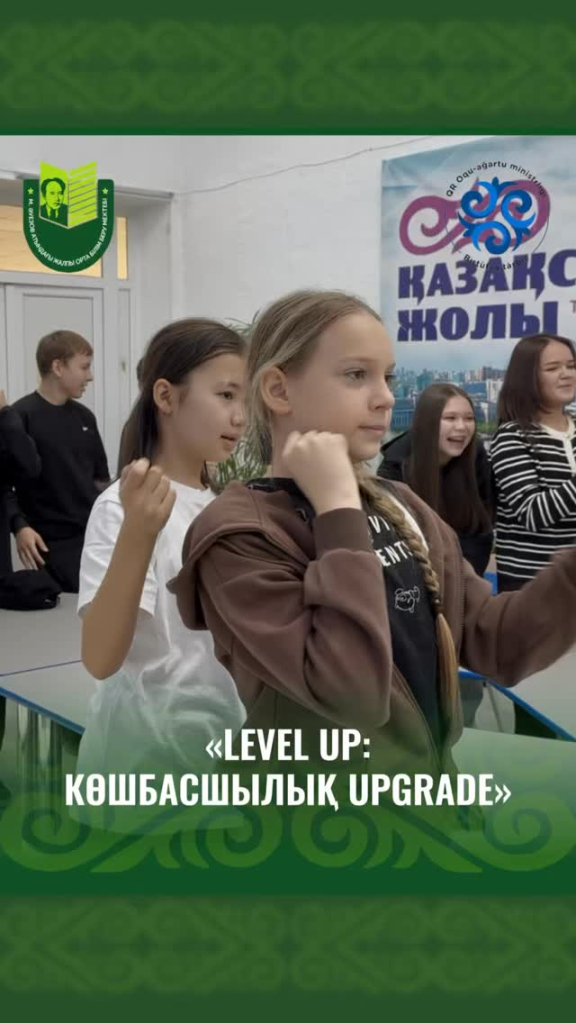 Во время осенних каникул учащиеся начальных классов школы имени Мухтара Ауэзова провели время с пользой во Дворце школьников. Здесь состоялся яркий и вдохновляющий тренинг «Level Up: лидерский апгрейд», направленный на развитие лидерских и коммуникативных
