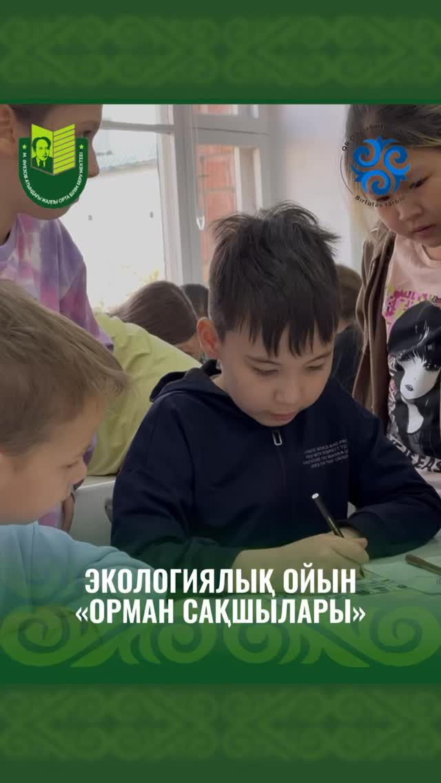 Во время осенних каникул учащиеся 3–4 классов школы имени Мухтара Ауэзова провели время с пользой — приняли участие в увлекательной экологической игре «Хранители леса», организованной в рамках проекта «Қамқор».