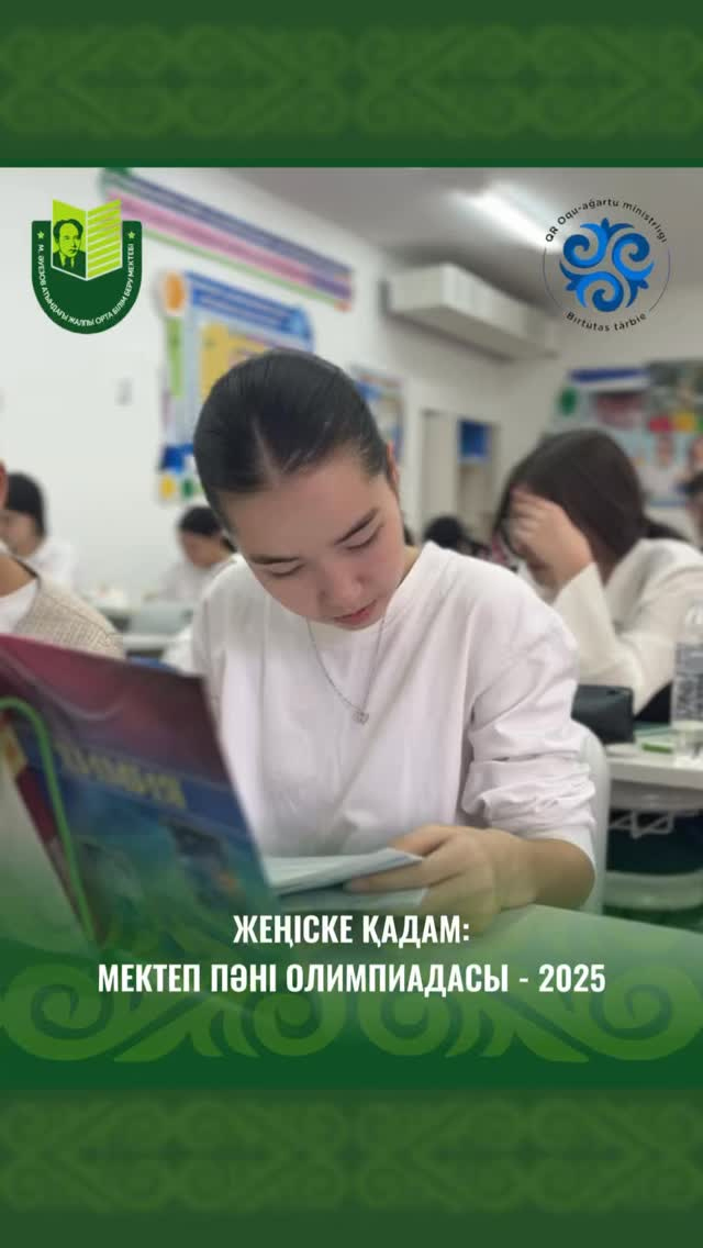 В школе имени Мухтара Ауэзова прошла школьная предметная олимпиада среди учащихся 5-11 классов. Всего в олимпиаде приняло участие 917 учащихся, охват составил 74%.