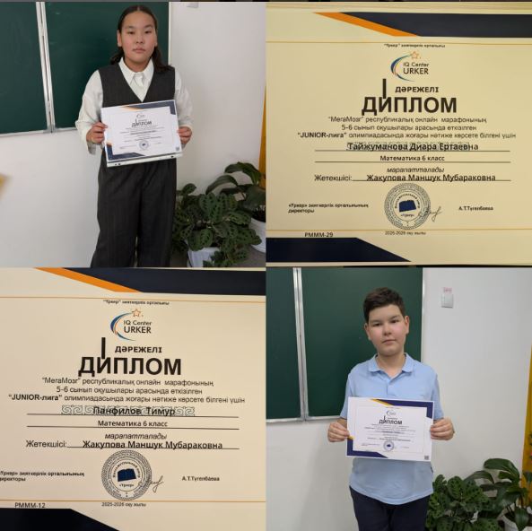 Математика пәні бойынша республикалық олимпиада жеңісі!